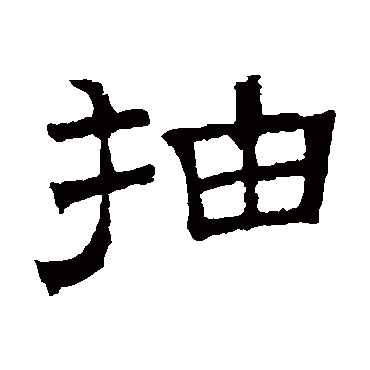 文征明抽