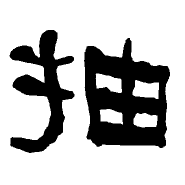 衡方碑抽