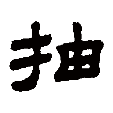 顾蔼吉抽