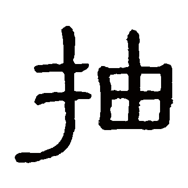 黄葆戉抽