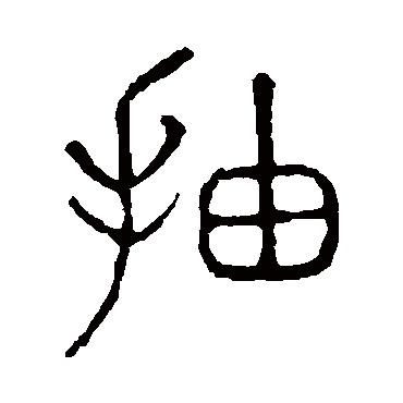 说文解字抽