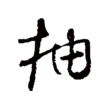怀素抽