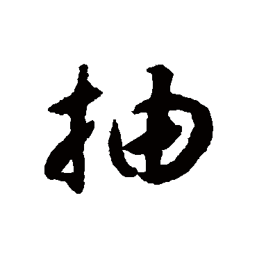 揭傒斯抽