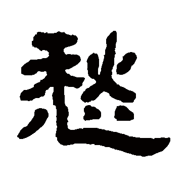 邓石如愁