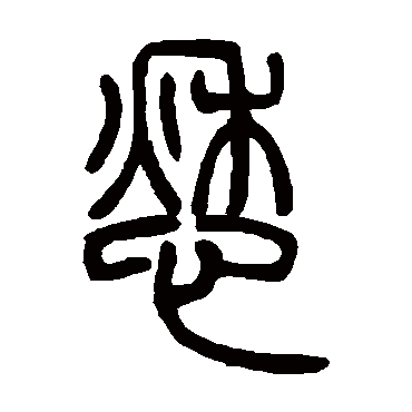 吴让之愁