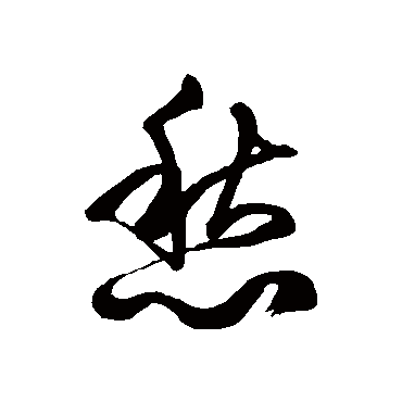 徐伯清愁
