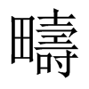 中国大陆宋体 style=