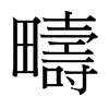 台湾细明体 style=