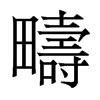 香港明体 style=