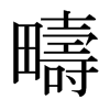 日本明朝体 style=