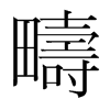 韩国明朝体 style=