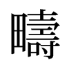 旧字形 style=