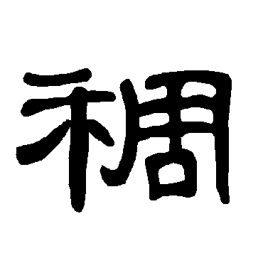曹全碑稠