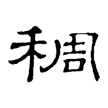 隶辨稠