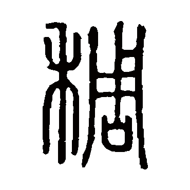 说文解字稠