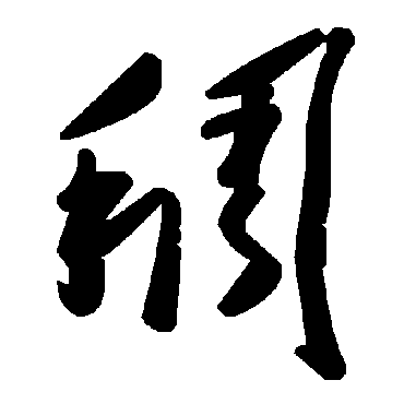 毛泽东稠