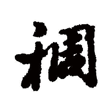 王文治稠