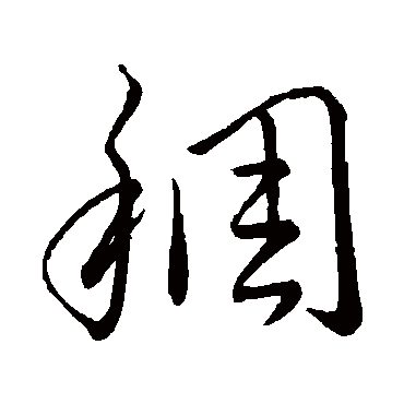 王羲之稠