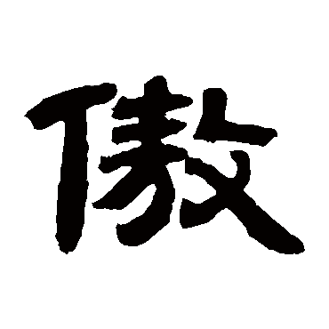 邓石如傲