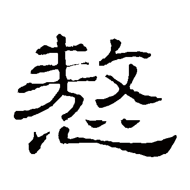 隶辨傲