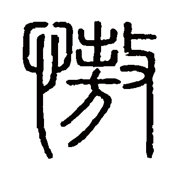 会稽刻石傲