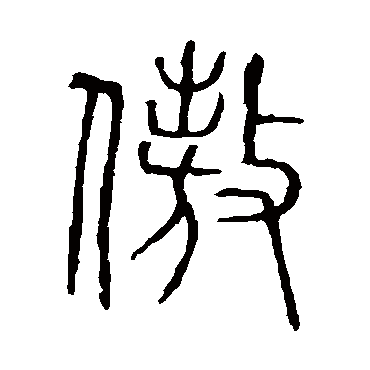 说文解字傲