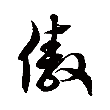 徐伯清傲
