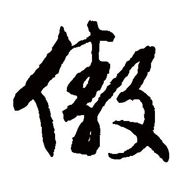 文征明傲