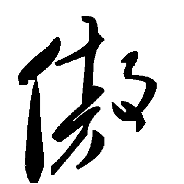 毛泽东傲