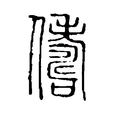 说文解字俦