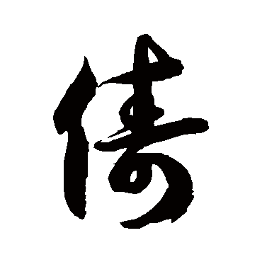 徐伯清俦