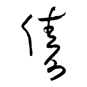 朱耷俦