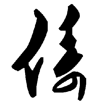 毛泽东俦
