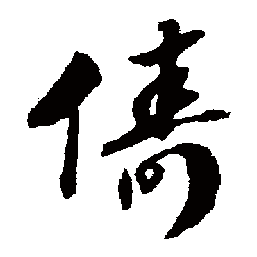 赵构俦