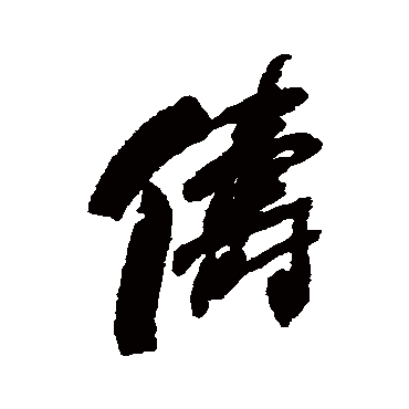何绍基俦