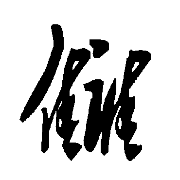 毛泽东讎