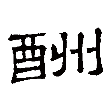 隶辨酬