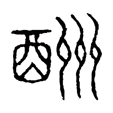 说文解字酬