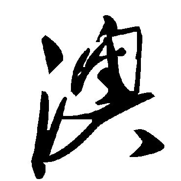毛泽东澳