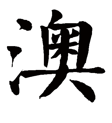 颜真卿澳