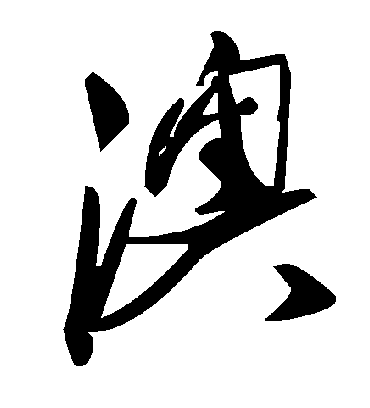 毛泽东澳
