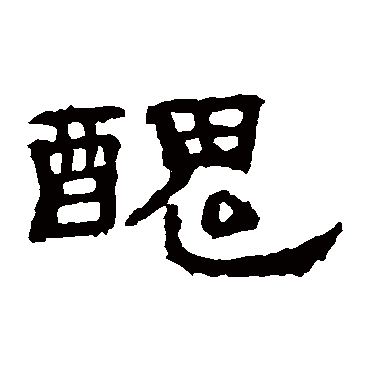 孔彪碑丑