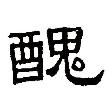 张表碑丑