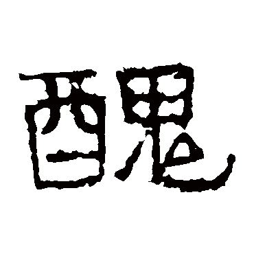 谯君碑丑