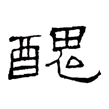 隶辨丑