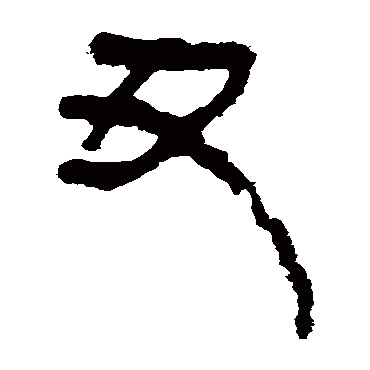 马王堆帛书丑