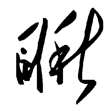 毛泽东瞅