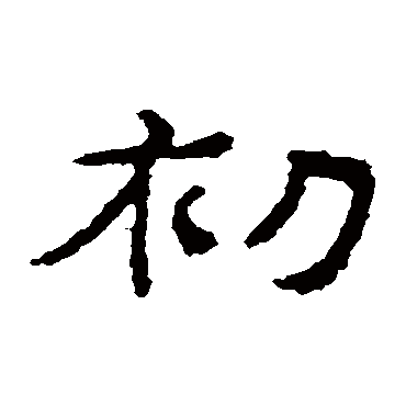 孔彪碑初