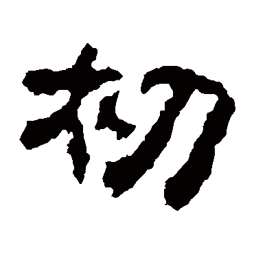 校官碑初