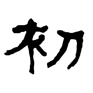 衡方碑初